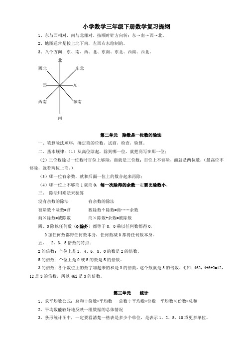 人教版小学数学三年级下册数学复习提纲