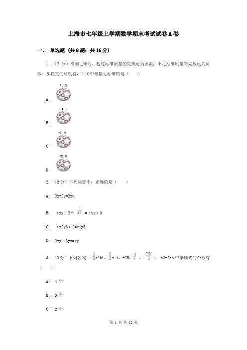 上海市七年级上学期数学期末考试试卷A卷