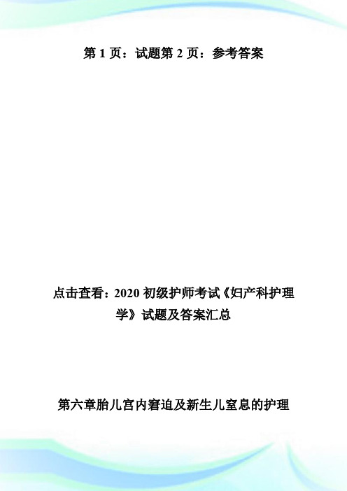 2020初级护师考试《妇产科护理学》试题及答案(12)-初级护师考试.doc