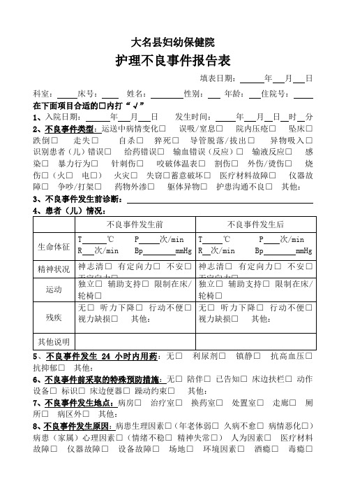 护理不良事件报告表