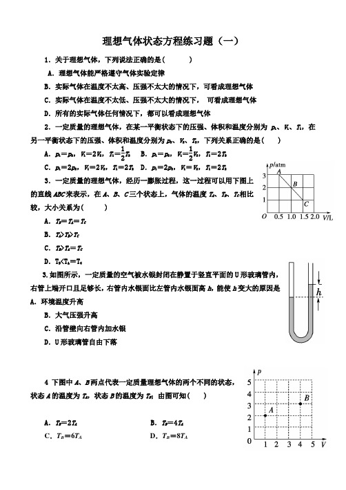 理想气体状态方程练习题