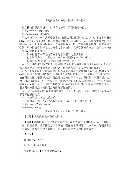 共同投资设立公司合同书精选3篇