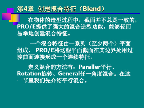 PROE(第4章)平行混合步骤