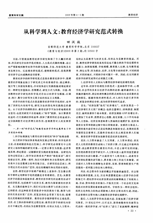 从科学到人文:教育经济学研究范式转换