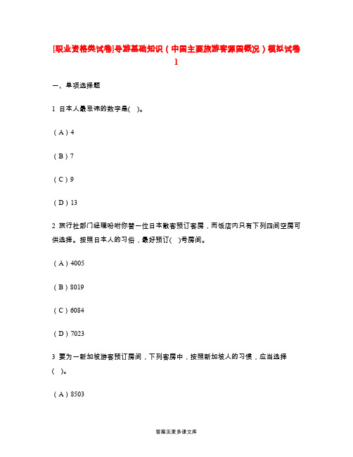 [职业资格类试卷]导游基础知识(中国主要旅游客源国概况)模拟试卷1.doc