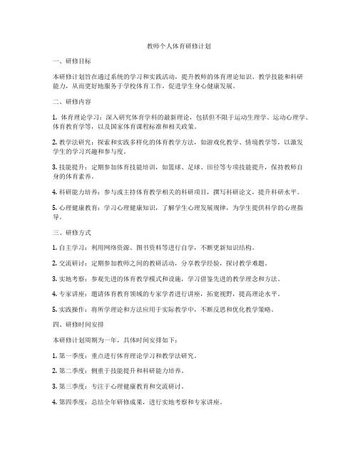 教师个人体育研修计划