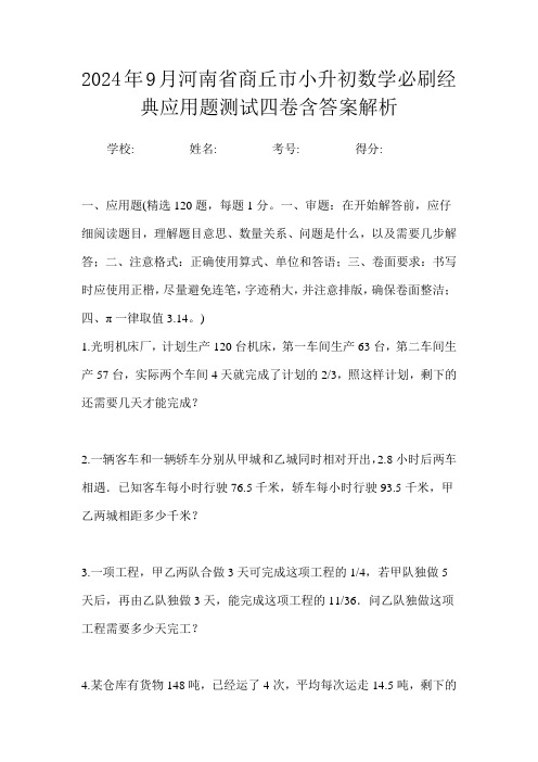 2024年9月河南省商丘市小升初数学必刷经典应用题测试四卷含答案解析