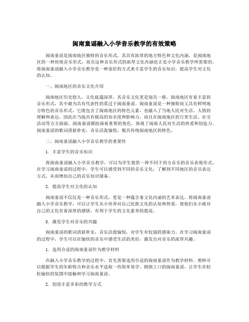 闽南童谣融入小学音乐教学的有效策略