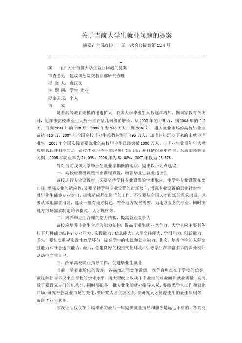 关于当前大学生就业问题的提案