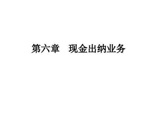 现金出纳业务 【银行会计学】