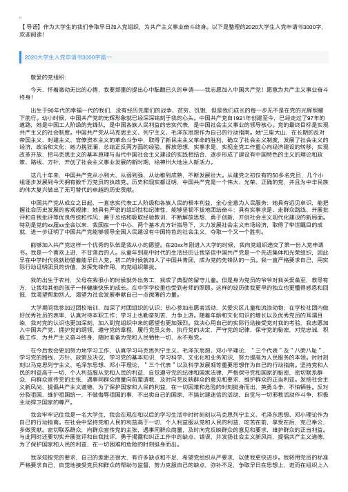 2020大学生入党申请书3000字【三篇】