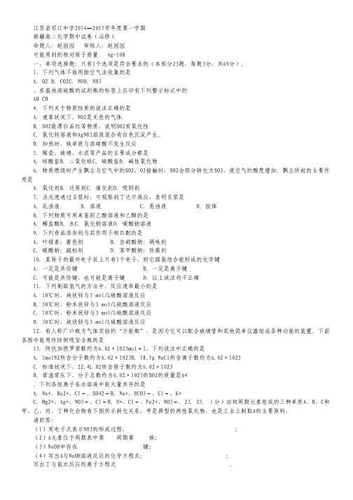 江苏省邗江中学(集团)2014-2015学年高二上学期期中考试化学(必修)试卷(新疆班).pdf