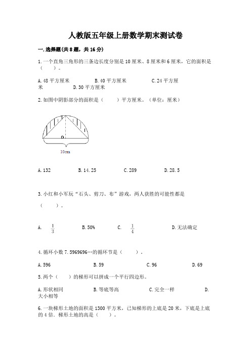 人教版五年级上册数学期末测试卷及完整答案【名校卷】