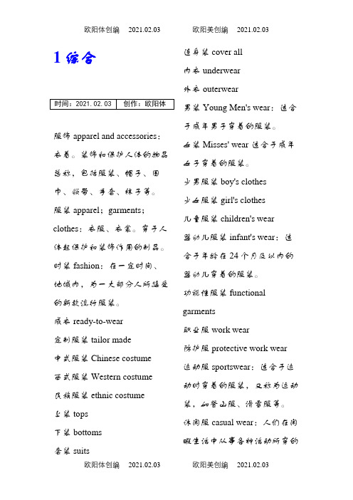 服装英语词汇全集之欧阳体创编