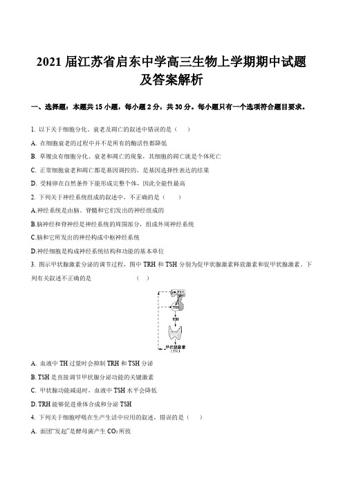 2021届江苏省启东中学高三生物上学期期中试题及答案解析