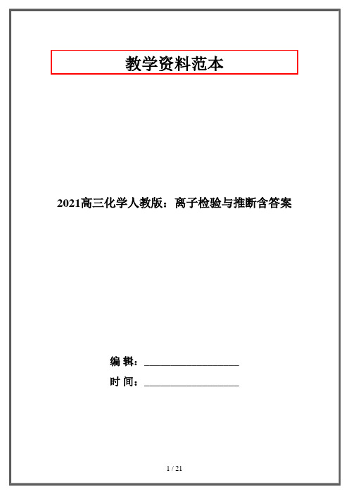 2021高三化学人教版：离子检验与推断含答案