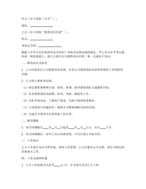 销售项目经理聘用合同书