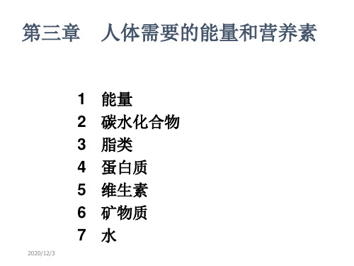 食品营养学第三章人体需要得营养素和能量