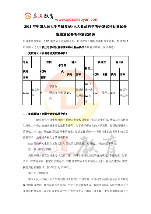 2018年中国人民大学考研复试-人大食品科学考研复试科目复试分数线复试参考书复试经验