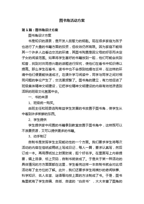 图书角活动方案