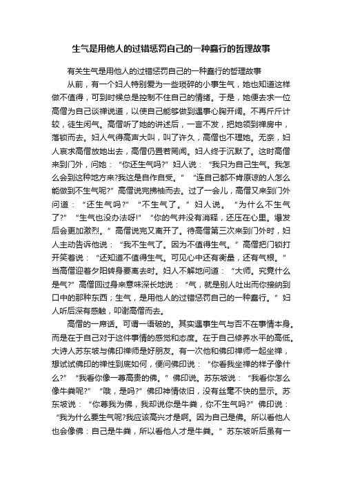 生气是用他人的过错惩罚自己的一种蠢行的哲理故事