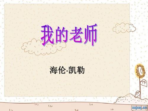 我的老师海伦凯勒