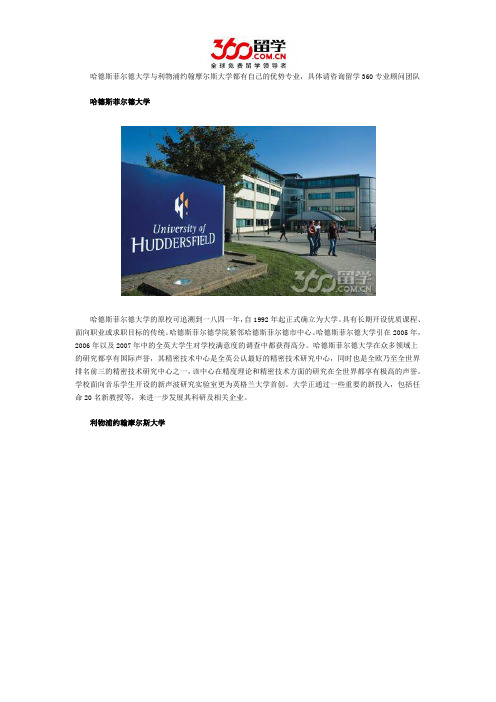 哈德斯菲尔德大学与利物浦约翰摩尔斯大学哪个好