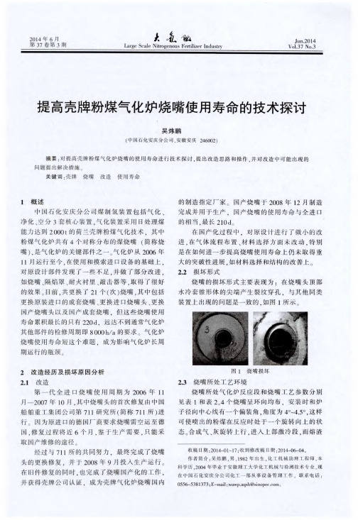 提高壳牌粉煤气化炉烧嘴使用寿命的技术探讨