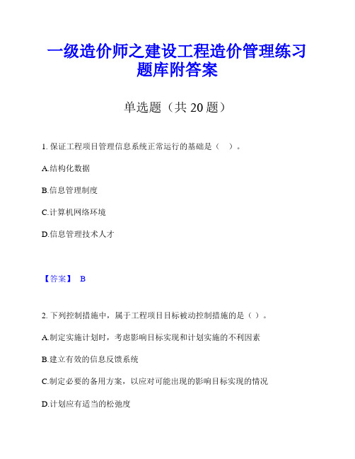 一级造价师之建设工程造价管理练习题库附答案