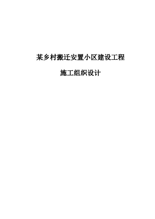 某乡村搬迁安置小区建设工程施工组织设计