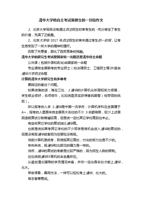 清华大学给自主考试落榜生的一封信作文