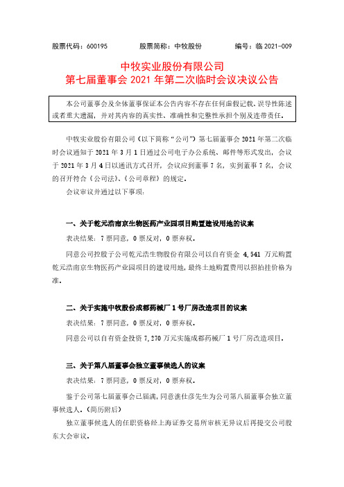 600195中牧实业股份有限公司第七届董事会2021年第二次临时会议决2021-03-05