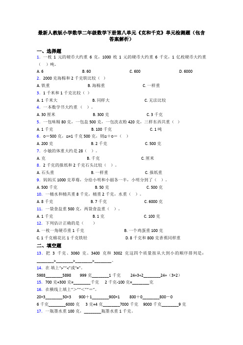 最新人教版小学数学二年级数学下册第八单元《克和千克》单元检测题(包含答案解析)