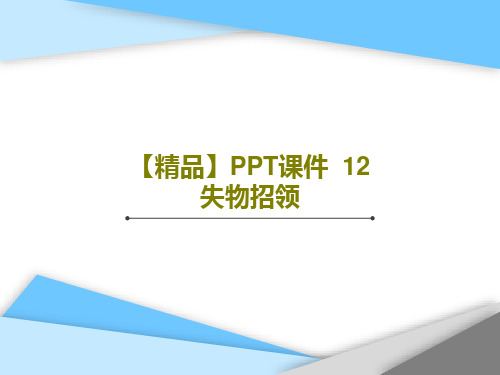 【精品】PPT课件  12 失物招领PPT共16页