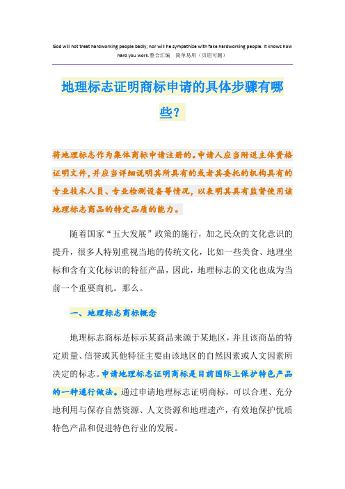 地理标志证明商标申请的具体步骤有哪些？