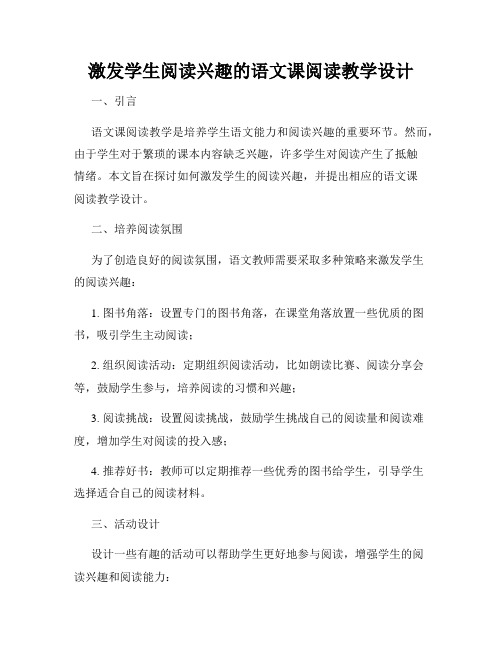 激发学生阅读兴趣的语文课阅读教学设计