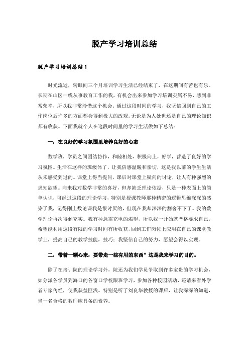 脱产学习培训总结