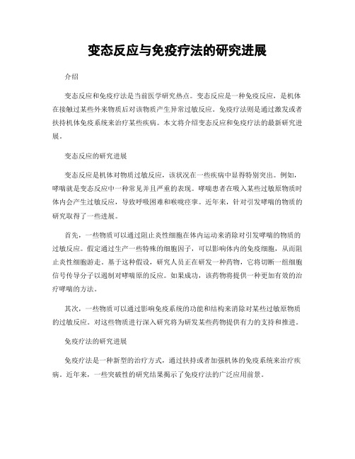 变态反应与免疫疗法的研究进展