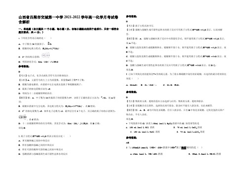 山西省吕梁市交城第一中学2021-2022学年高一化学月考试卷含解析