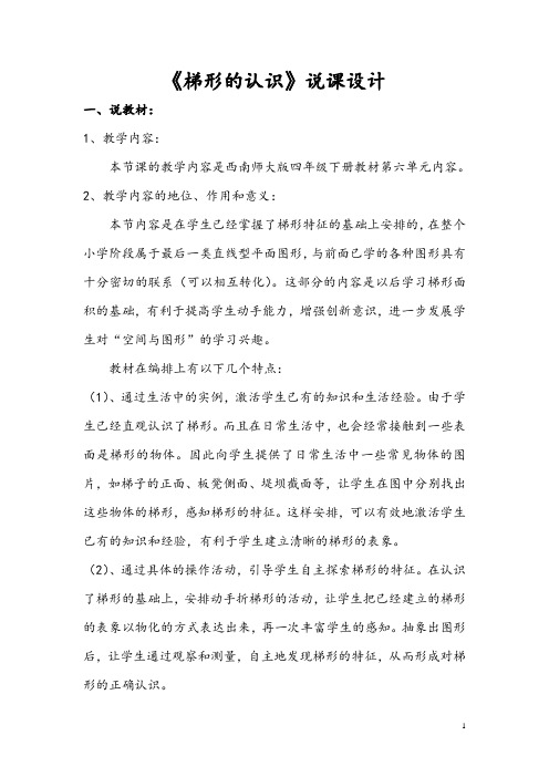 四年级下册数学说课稿-6.2《梯形的认识》 ︳西师大版
