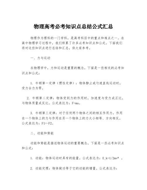 物理高考必考知识点总结公式汇总