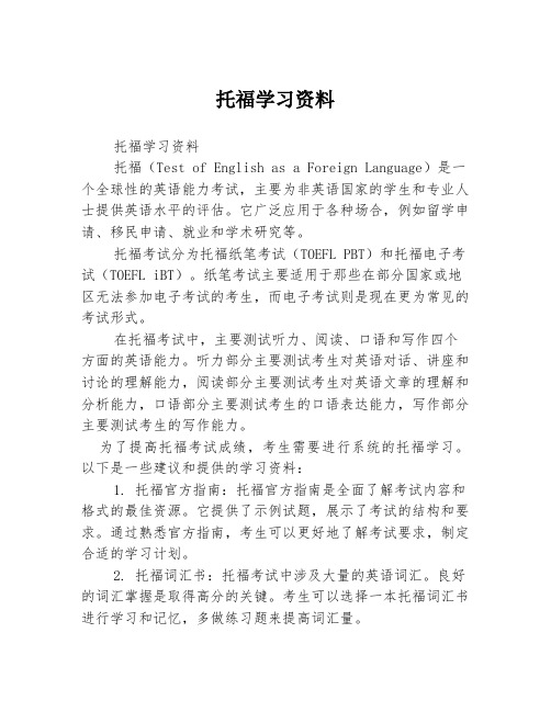 托福学习资料