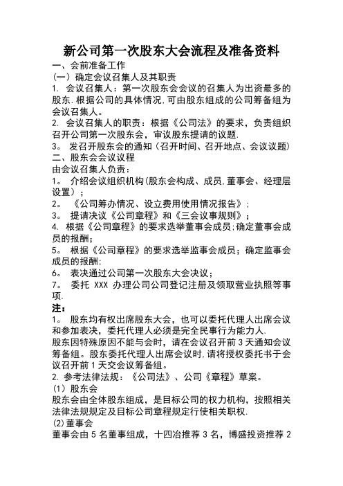 新公司第一次股东大会流程及注意事项