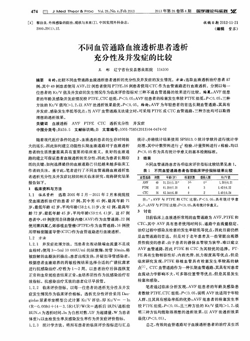 不同血管通路血液透析患者透析充分性及并发症的比较