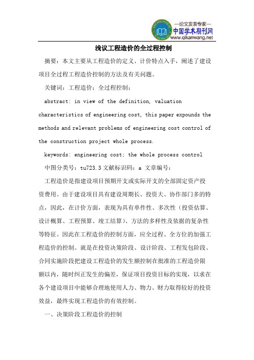 浅议工程造价的全过程控制