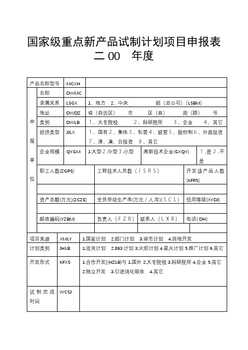 国家级重点新产品试制计划项目申报表【模板】