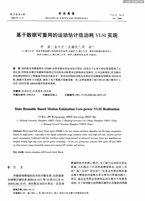 基于数据可重用的运动估计低功耗VLSI实现