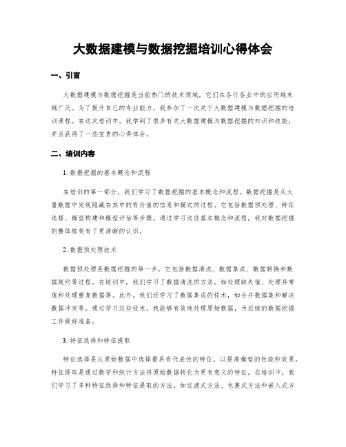 大数据建模与数据挖掘培训心得体会