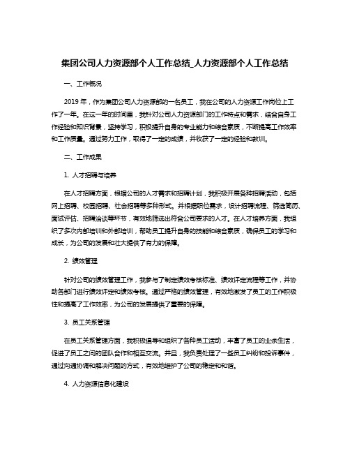 集团公司人力资源部个人工作总结_人力资源部个人工作总结