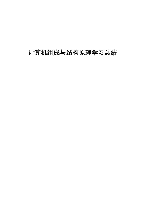 计算机组成与结构原理学习总结